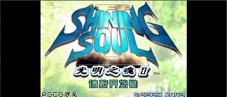 光明之魂II[PGCG](简)(JP)(128Mb)